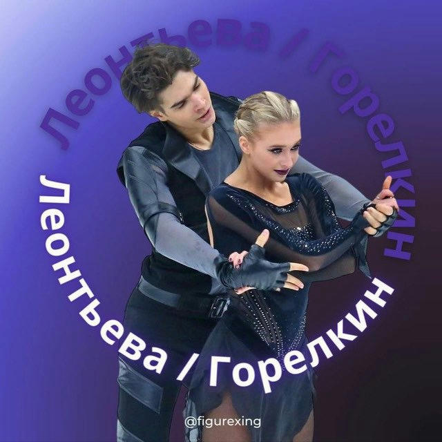 team Leonteva/Gorelkin official
