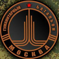 Гуманитарный батальон Москва