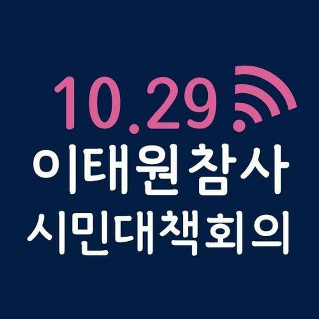 10.29이태원참사_시민대책회의