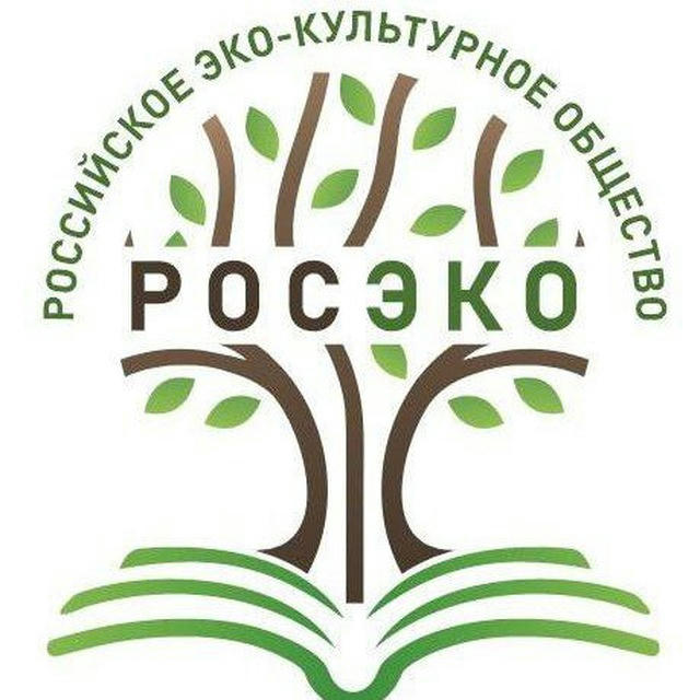 Российское эко-культурное общество