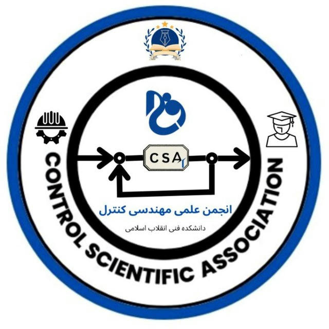 انجمن علمی مهندسی کنترل دانشکده فنی انقلاب اسلامی