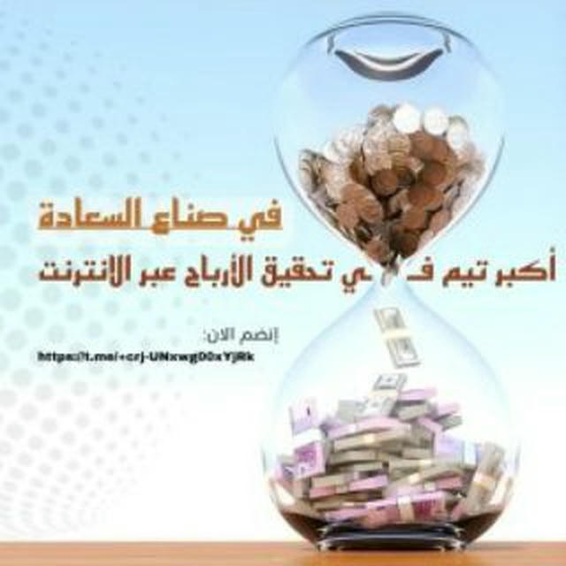 ( صناع السعادة ) اكبر تيم لمشاركة أسرارنا في الأرباح عبر الإنترنت 💵