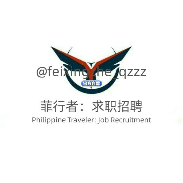 🇵🇭菲行者：求职招聘