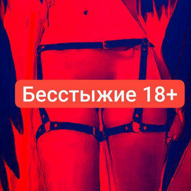 Бесстыжие 18+