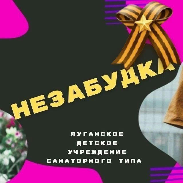 ЛУГАНСКАЯ НЕZАБУДКА