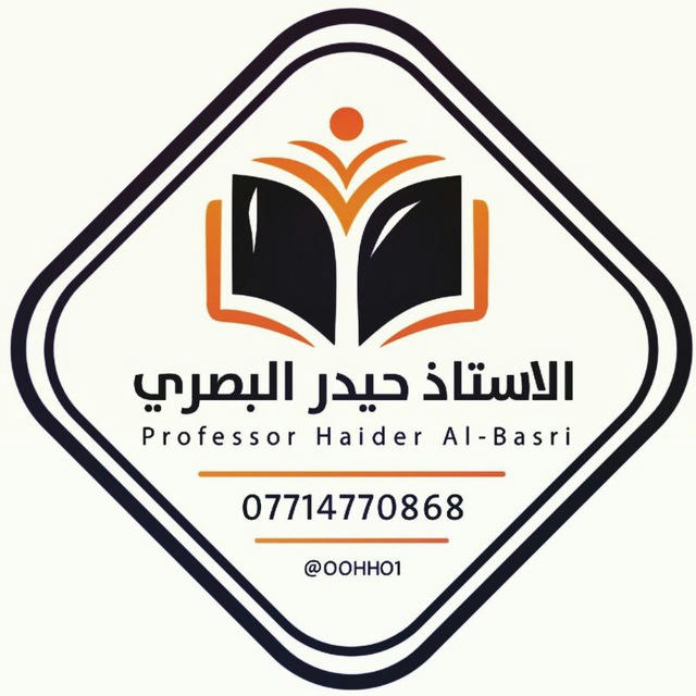 قناة الاستاذ حيدر البصري