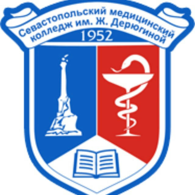 Севастопольский медицинский колледж имени Жени Дерюгиной