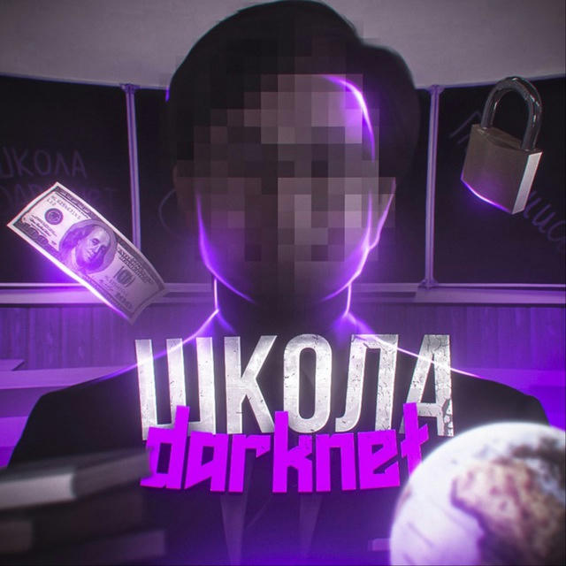 ШКОЛА DARKNET