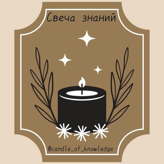 Свеча знаний 🕯