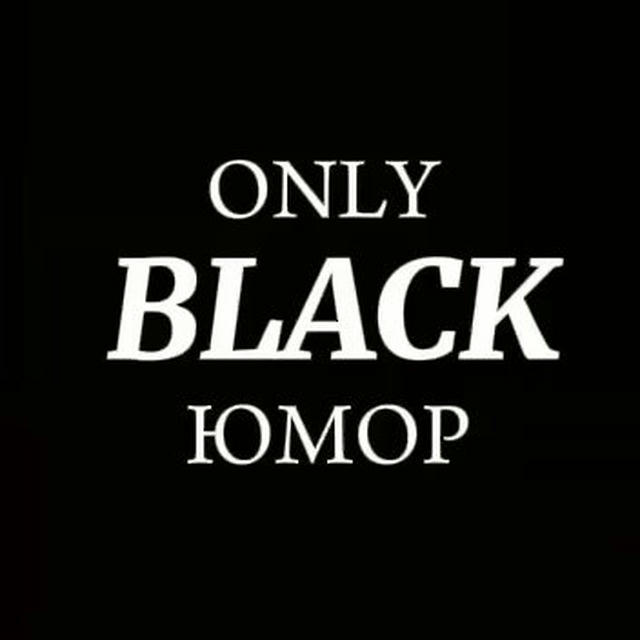 Only black | ЮМОР