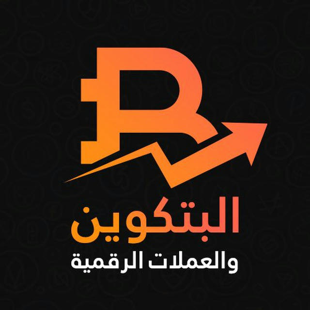 البيتكوين والعملات الرقمية