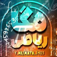 ریاضی Mega | همه موسسات |