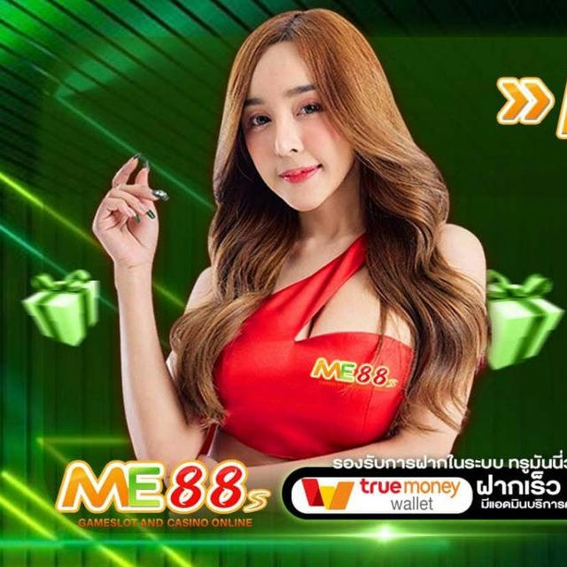 ME888 เครดิตฟรี