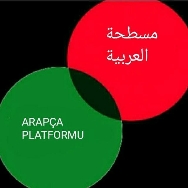 ARAPÇA PLATFORMU (منصة العربية) 🇵🇸🇹🇷🌍 DERS NOTLARI📚, PDF'LER,TESTLER ARŞİVİ