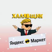 ХАЛЯВЩИК Яндекс Маркет