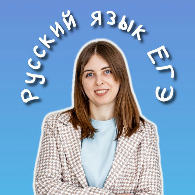 Репетитор ЕГЭ Русский язык | София Болгар