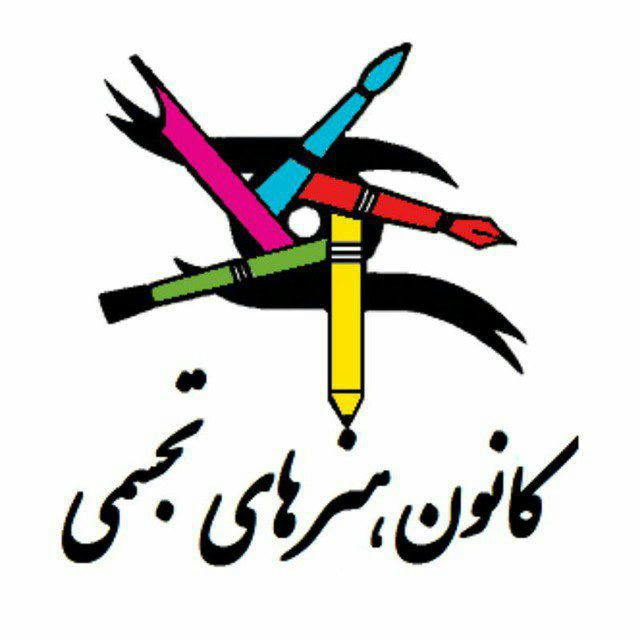 کانون هنرهای تجسمی دانشگاه فردوسی مشهد
