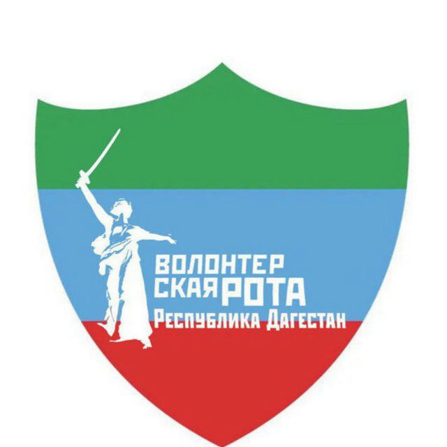 Волонтёрская Рота Боевого Братства Республики Дагестан