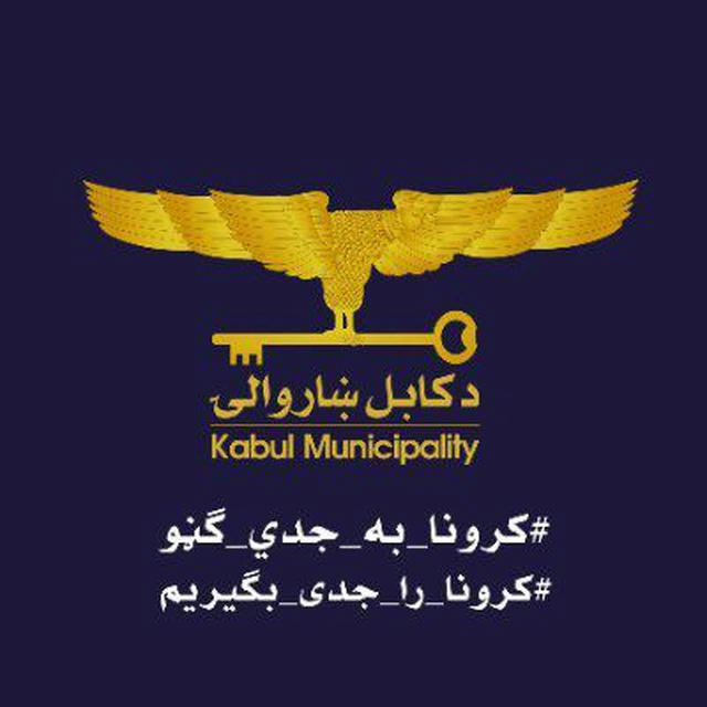 کابل ښاروالۍ -ښاروالۍ کابل Kabul municipality
