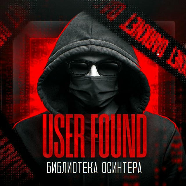 User Found | Библиотека Осинтера