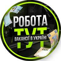 Робота тут | Вакансії в Україні