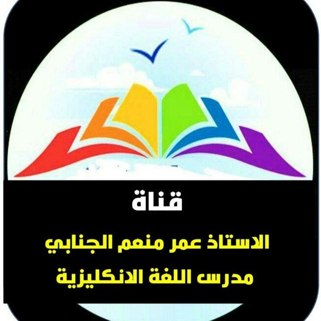 الاستاذ عمر الجنابي مدرس اللغة الانكليزية