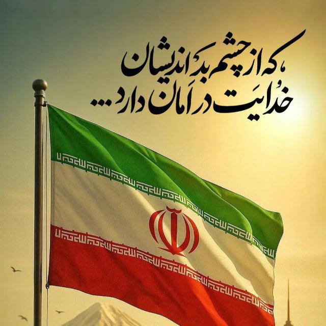 تا پیروزی ایران✊🏼🌶️