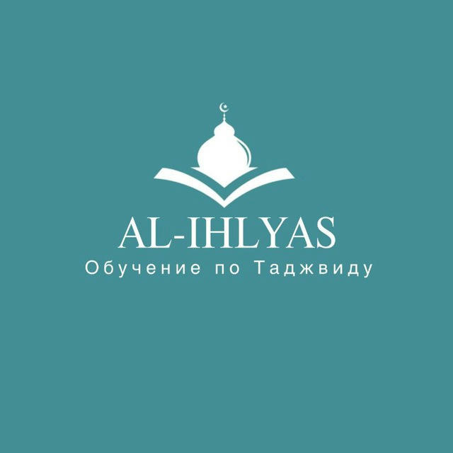 al Ihlyas || таджвид