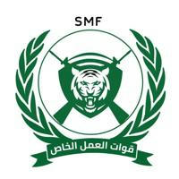 قوات العمل الخاصSMF 🇸🇩🦅