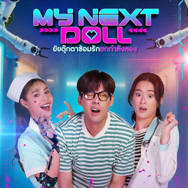 My Next Doll (Film Thailand 2023)