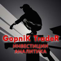 Gopnik Trader - бизнес, инвестиции, аналитика