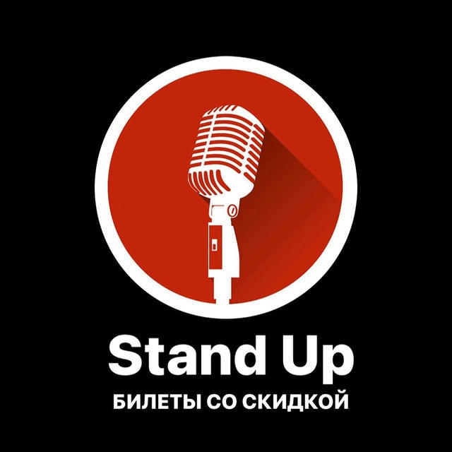 Stand Up в Москве | Билеты со скидкой