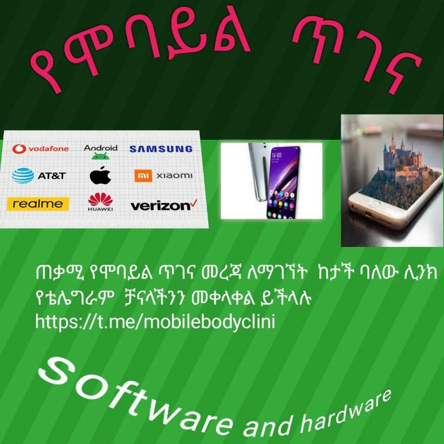 የሞባይል ጥገና(software and hardware)