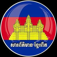 សារព័ត៌មានខ្មែរពិត