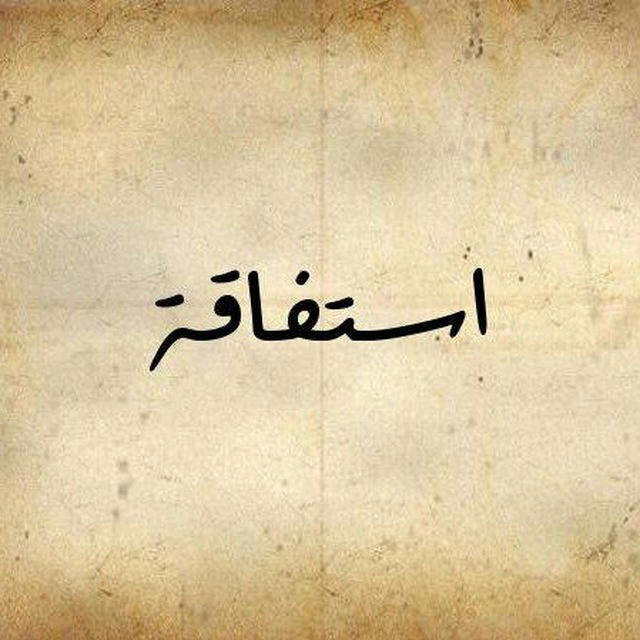 اسْتِفَاقَة !!📖🤔