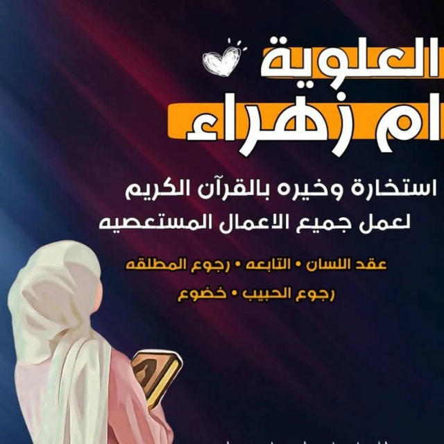 خيرة استخارة العلويه ام زهراء خيره ابراج القران الكريم avatar