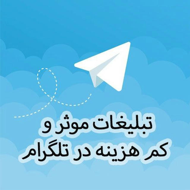 تبلیغات انبوه تلگرام - بالاترین کیفیت ممکن