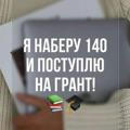 ҰБТ - 140 Alasyń!