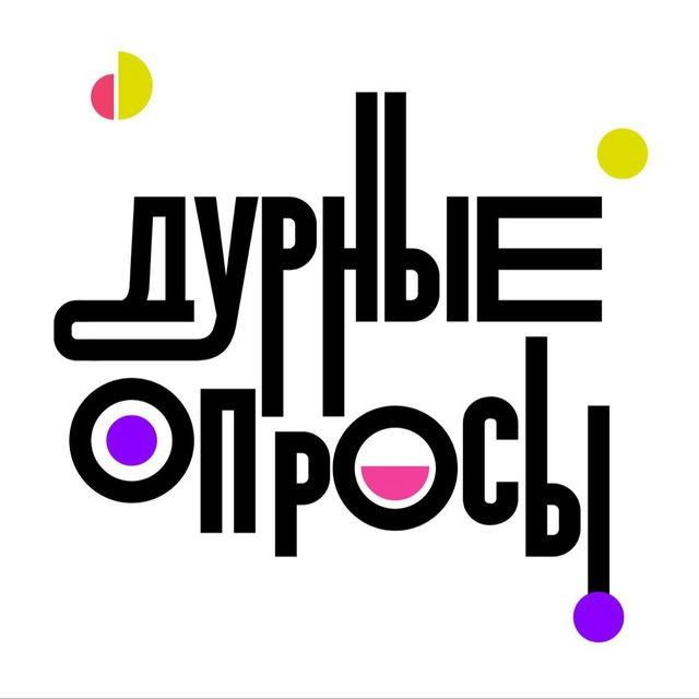 Дурные опросы