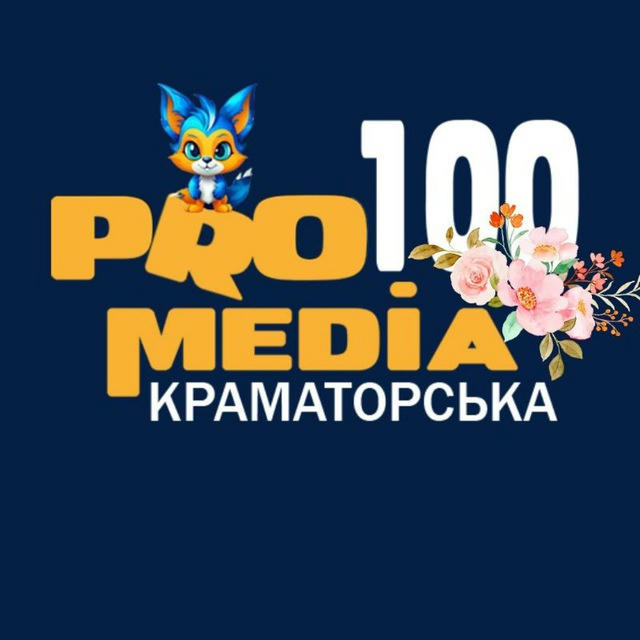 Pro100media Краматорськ новини