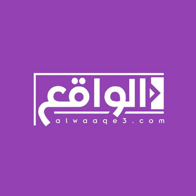 الواقع | Alwaaqe3