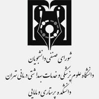 شورای صنفی دانشکده پرستاری و مامایی تهران