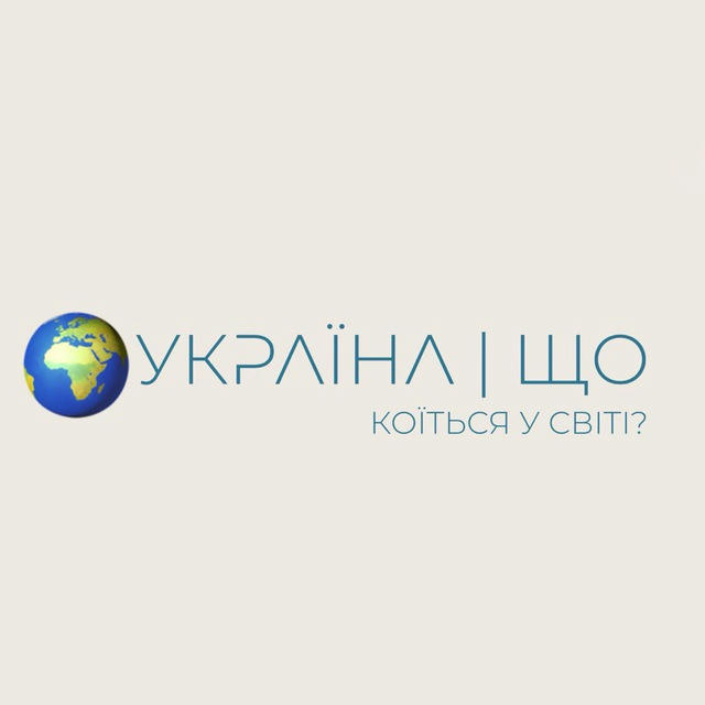 Україна | Що коїться у світі?