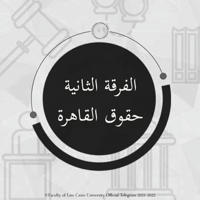 سكاشن حقوق القاهرة الفرقة الثانية