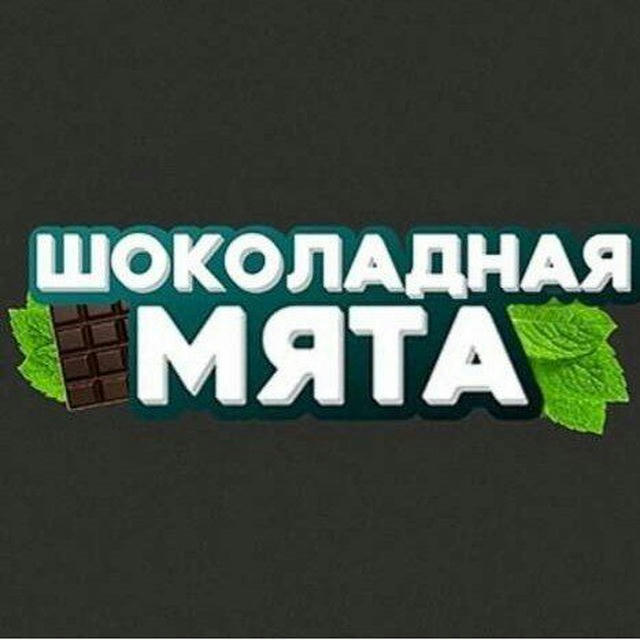 Шоколадная мята 🍃