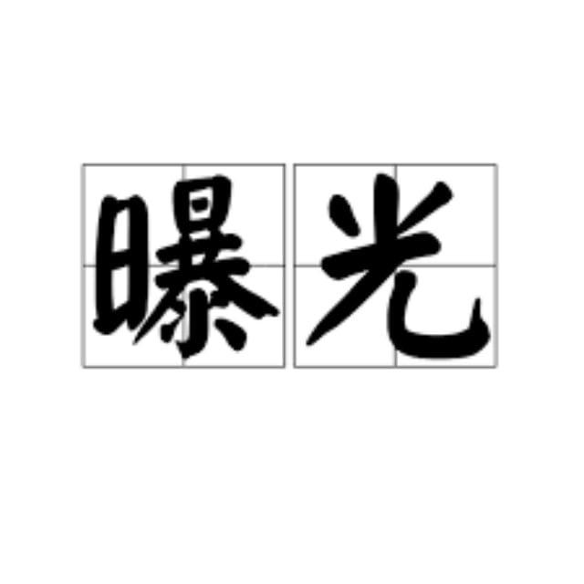 全球曝光频道