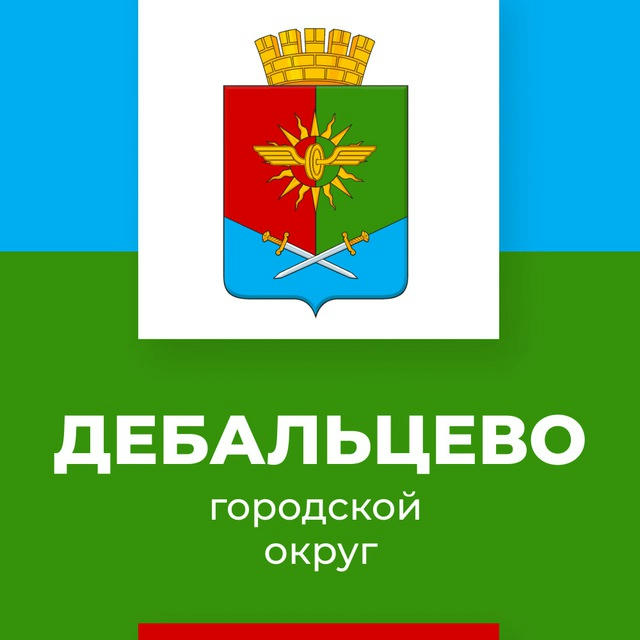 Администрация городского округа Дебальцево