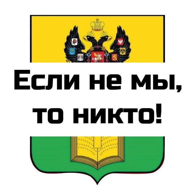 Если не мы, то никто!