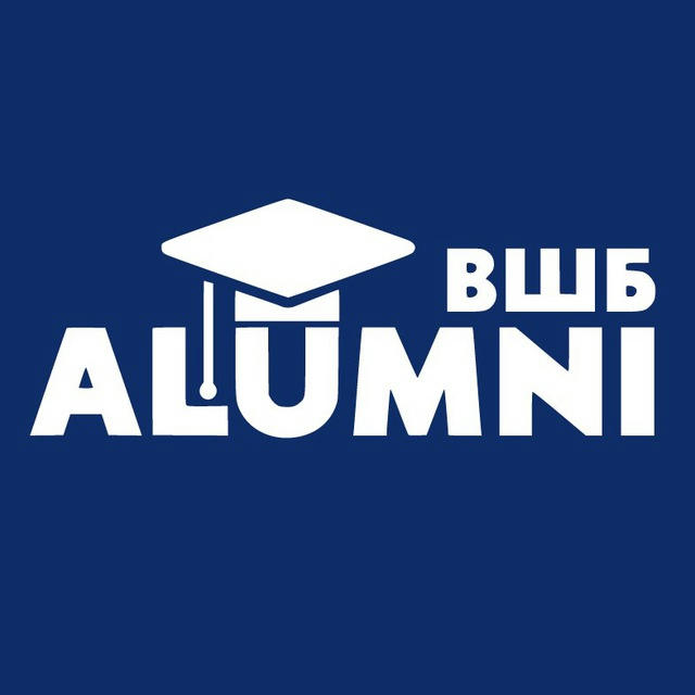 Alumni ВШБ