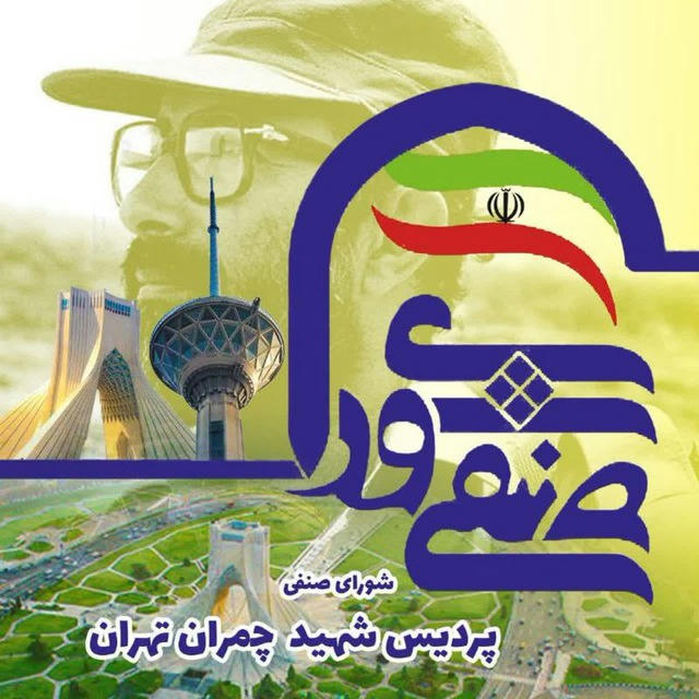 کانال دانشجویان شهید چمران